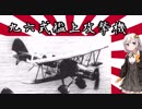 【VOICEROID解説】3分でわかるマイナー兵器解説【九六式艦上攻撃機】
