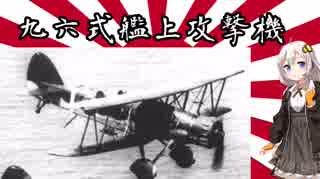 【VOICEROID解説】3分でわかるマイナー兵器解説【九六式艦上攻撃機】