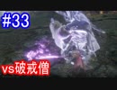 【SEKIRO】vs破戒僧Part33