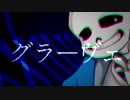 【Undertale人力】Sansでグラーヴェ