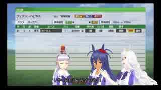 【ウイポ9】三妖精のフリーダムな馬主ライフ5【ゆっくり&VR実況】