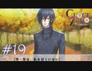 【実況】乙女心ってなに？【CLOCK ZERO】 #19