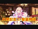 【実況】あいりすミスティリア！初見プレイ Part149