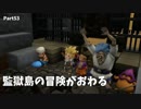 【ドラクエビルダーズ２】 Part53 監獄島の冒険がおわる！【ゆっくり実況】