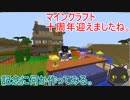 【minecraft】マインクラフト十周年迎えましたね。【ゆっくり】