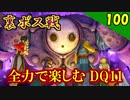 【二人実況】裏ボス戦！全力で楽しむDQ11実況 Part100【PS4】