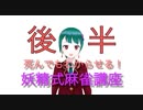 死者でもわかる！？畑の妖精による麻雀講座！【後半】