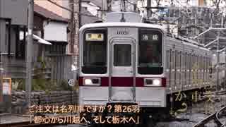 ご注文は名列車ですか？第26羽「都心から川越へ、そして、栃木へ」