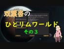 双葉杏のひとリムワールド　その３