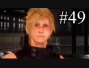 【実況】やっぱり辛いFINAL FANTASY XV #49