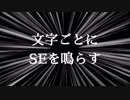 AviUtlスクリプト「テキストSE」(ver2).mp6