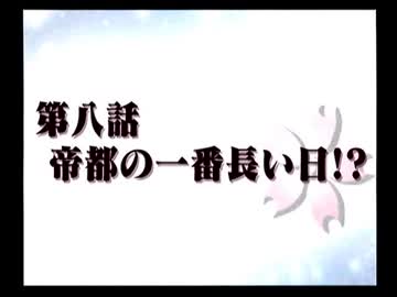 (新作発表記念)サクラ大戦シリーズプレイ動画(2作目)8-A