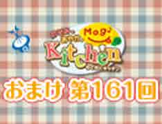 【＃161】のぞみとあやかのMog2 Kitchen おまけ放送