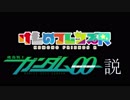 けものフレンズRガンダム00説