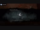 【ヨーデル食べ放題】キラー4人分のデイリー消化5試合が1曲になった【DBD】