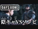 【毎日投稿】#21 陰キャVSゾンビ【DAYS GONE】