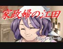 祖母と探偵と『家政婦の江田』　第一話【フタリソウサ】