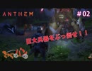 【Anthem体験版】はちゃめちゃ脳筋ロボ小隊#02【きゃらバン】