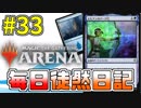 【MTGアリーナ】 「青緑アークボウ」 またの名を 「アクアボウ」 #33