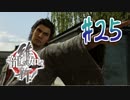 【実況】トロコンまでドハマりした『龍が如く維新』 part25