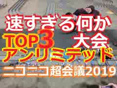 ミニ四駆ではない速すぎる何かinニコニコ超会議２０１９ アンリミテッドクラス