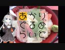 あかりさんぐるめらいど！【因幡サイクリングロード】