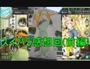 【艦これ】DD提督と艦娘の航海日誌 Part67【ズイパラ感想回前編】