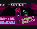 □■DELTARUNEジェビル編 part2【姉弟＋ａ実況】