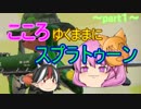 [ゆっくり実況]スプラトゥーン2～こころゆくままに実況～part１