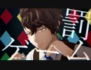 【MMD】罰ゲーム【Caligula-カリギュラ-】