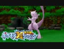 ポケモン超不思議のダンジョン実況プレイpart125