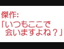 【2ch】少女「いつもここで会いますよね？」