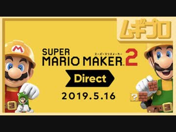 スーパーマリオメーカー 2 Direct 2019.5.16【実況】