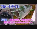 【フォートナイト】シーズン9ウィーク2チャレンジ"通風口&特大の電話、大きなピアノ、巨大な踊るフィッシュトロフィーを訪れる"