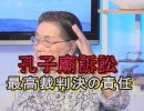 【沖縄の声】那覇市の憲法違反を問う　～　「孔子廟訴訟」最高裁判決の責任　～[桜R1/5/16]