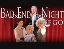 【FGO】 名探偵エドモンと仲間たちで Bad ∞ End ∞ Night 踊ってみた【遥か荒み系Pure】
