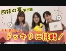 【ラジオ企画】四妖の宴～第三十一廻～【四妖演舞】