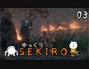 【SEKIRO #03】御子様☆絶対守るマン【ゆっくり実況】