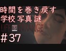 画質厨が淡々とやるLife is Strange #37