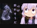 【隻狼】結月ゆかりは気ままに二度逝くpart24【結月ゆかり実況】
