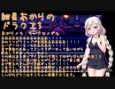 【VOICEROID実況】紲星あかりのSFC版ドラゴンクエスト3初プレイpart33