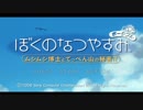 [ぼくなつ]ぼくたちの平成最後のなつやすみ[27日目]
