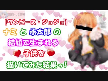 ワンピース ジョジョ ナミと承太郎の結婚で生まれる子供を描いてみた結果 One Piece Jojo S Bizarre Adventure 面白マンガ道場