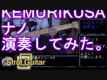 ナノ「KEMURIKUSA」演奏してみた。