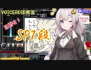 【VOICEROID実況】(ほぼ)初心者あかりちゃんの弐寺プレイを見守る会 #06【紲星あかり】