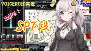 【VOICEROID実況】(ほぼ)初心者あかりちゃんの弐寺プレイを見守る会 #06【紲星あかり】