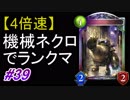 【シャドバ】【4倍速】【アディショナルで強化‼】機械ネクロでランクマ！#39【シャドウバース/Shadowverse】