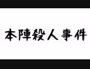 【ゆっくり】第壱話「本陣殺人事件」・前編【金田一劇場】