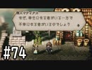 【OCTOPATH TRAVELER】バトルジョブ縛り・摩訶不思議の舞ブーストMAX発動で完クリ目指す⁂Part74【実況プレイ】(ネタバレあり)