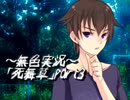 《無色実況》～底なしの洞窟～｢死舞草」part3